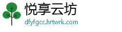 悦享云坊